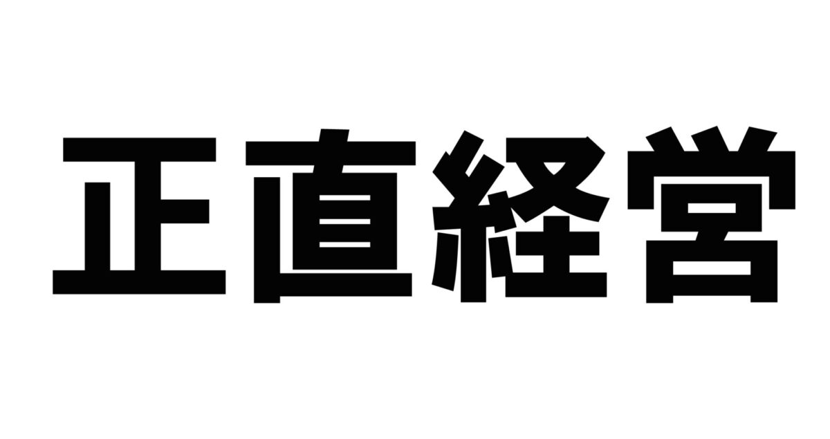 正直経営